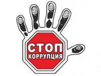 Вместе против коррупции!